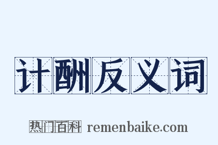 计酬反义词是什么意思的图片